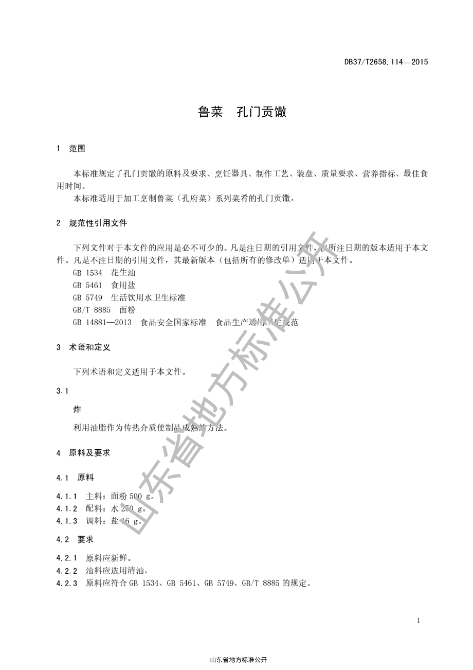 DB37T 2658.114-2015 鲁菜 孔门贡馓.pdf_第3页