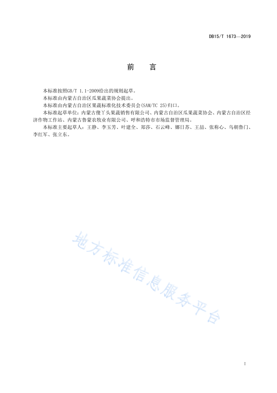 DB15T 1673-2019 内蒙古地产蔬菜 商都西芹.pdf_第3页