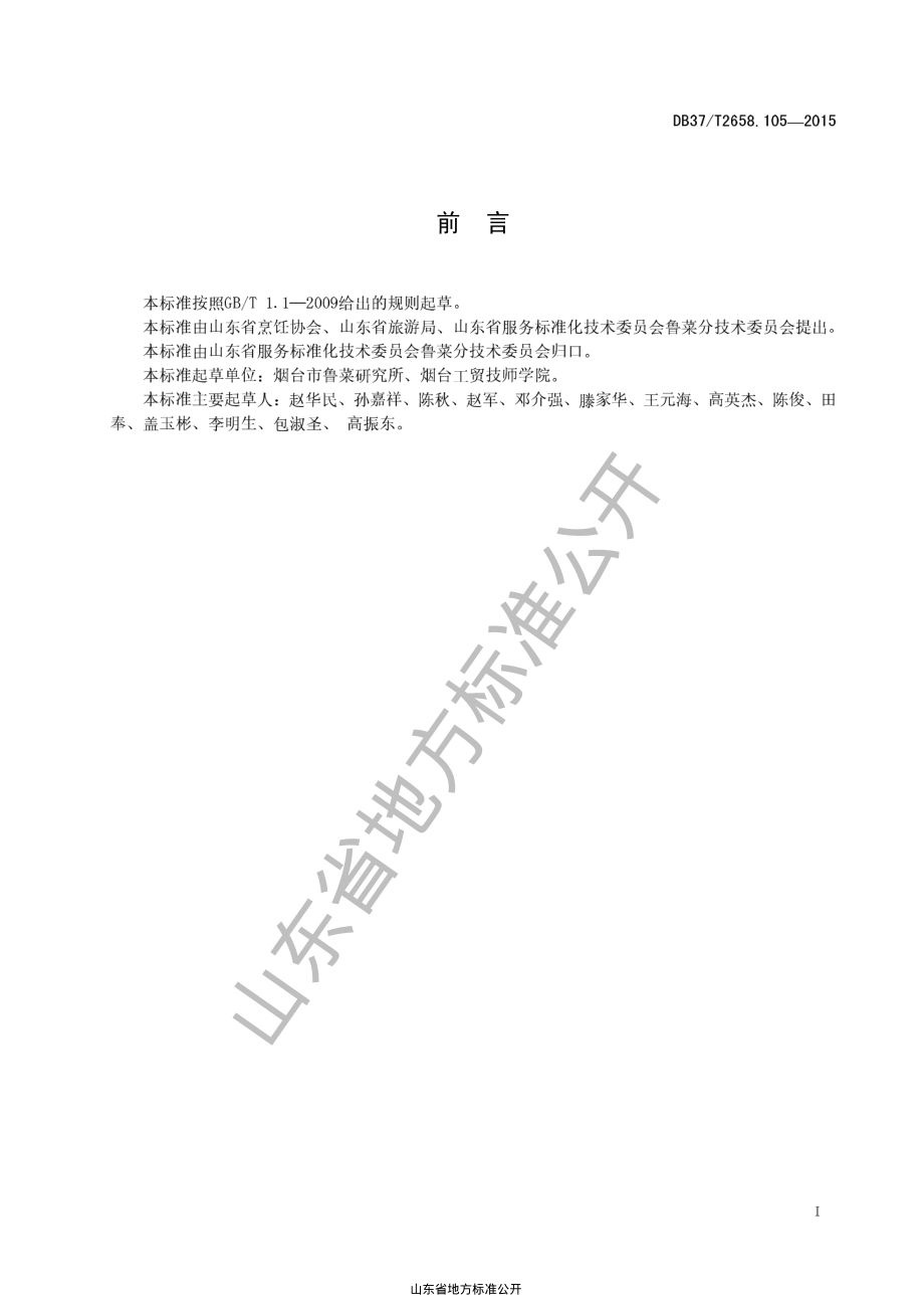 DB37T 2658.105-2015 鲁菜 肉末烧海参.pdf_第2页