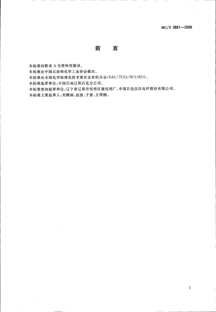 HGT 3881-2006 乙酸钴、乙酸锰、氢溴酸混合催化剂溶液试验方法.pdf_第2页