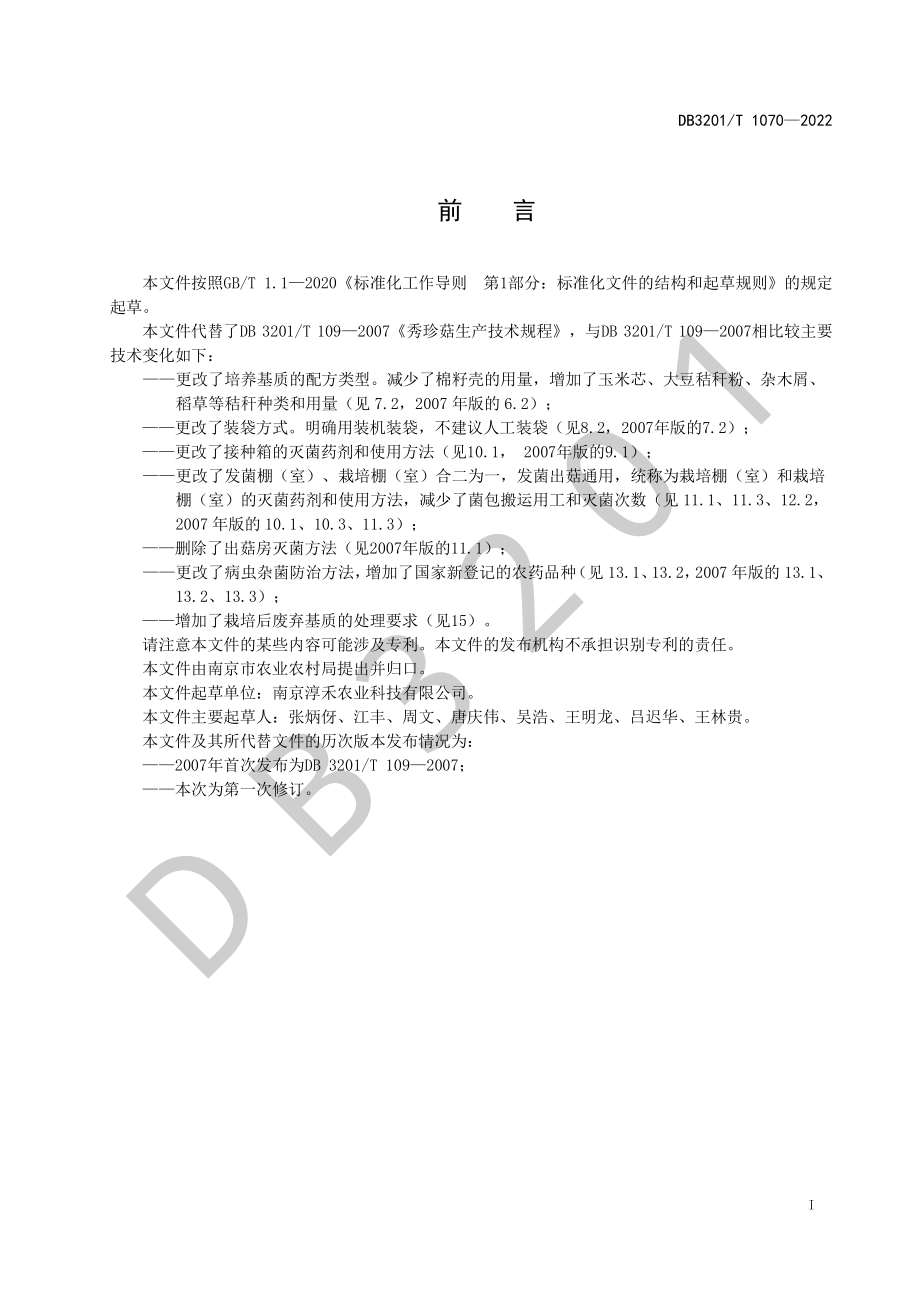 DB3201T 1070-2022 秀珍菇生产技术规程.pdf_第3页