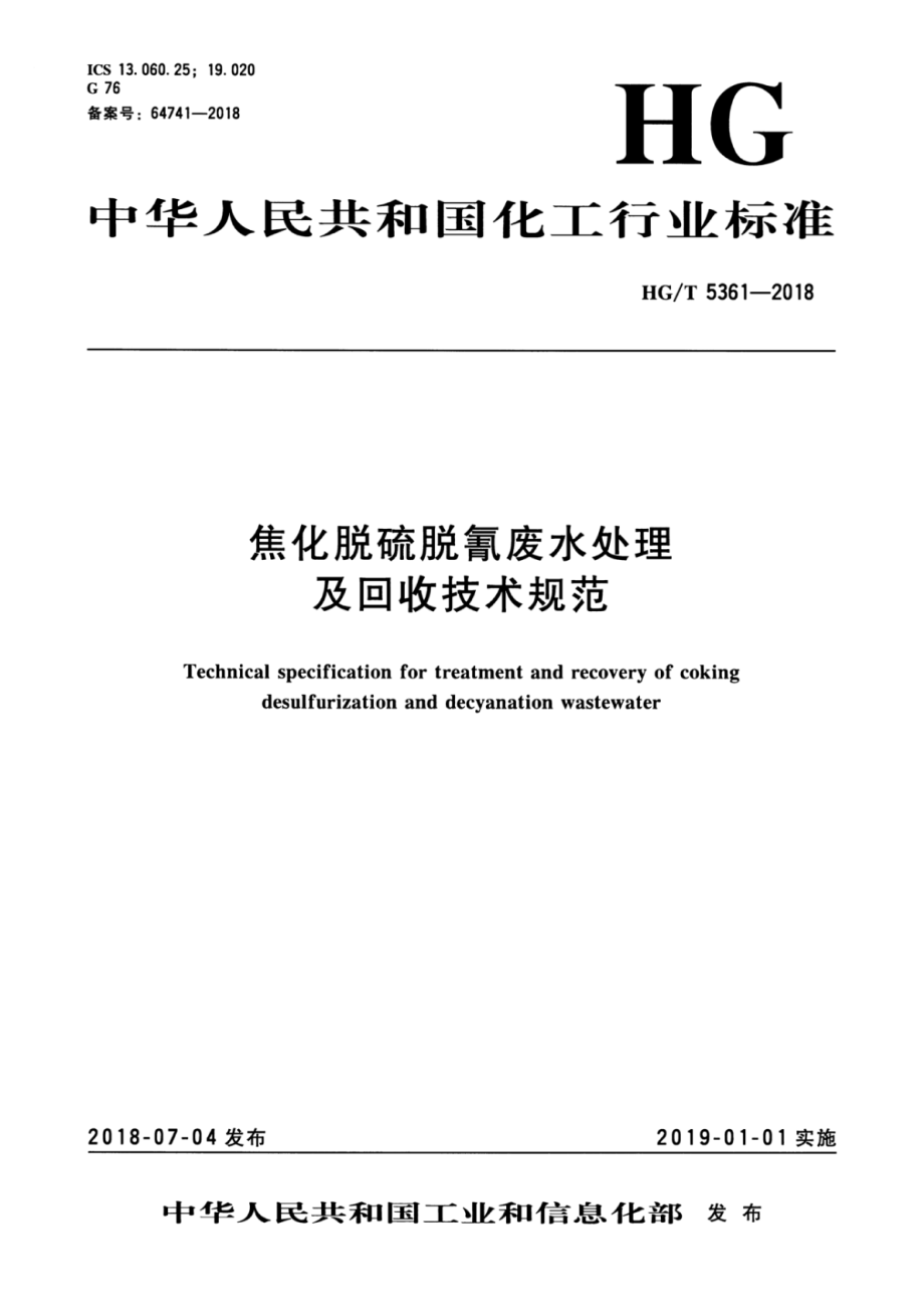 HGT 5361-2018 焦化脱硫脱氰废水处理及回收技术规范.pdf_第1页