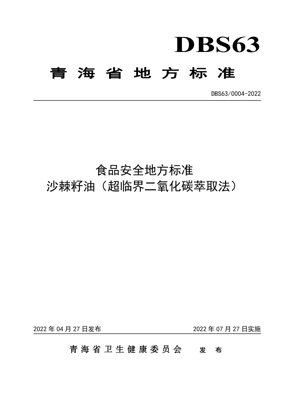 DBS63 0004-2022 食品安全地方标准 沙棘籽油（超临界二氧化碳萃取法）.pdf_第1页