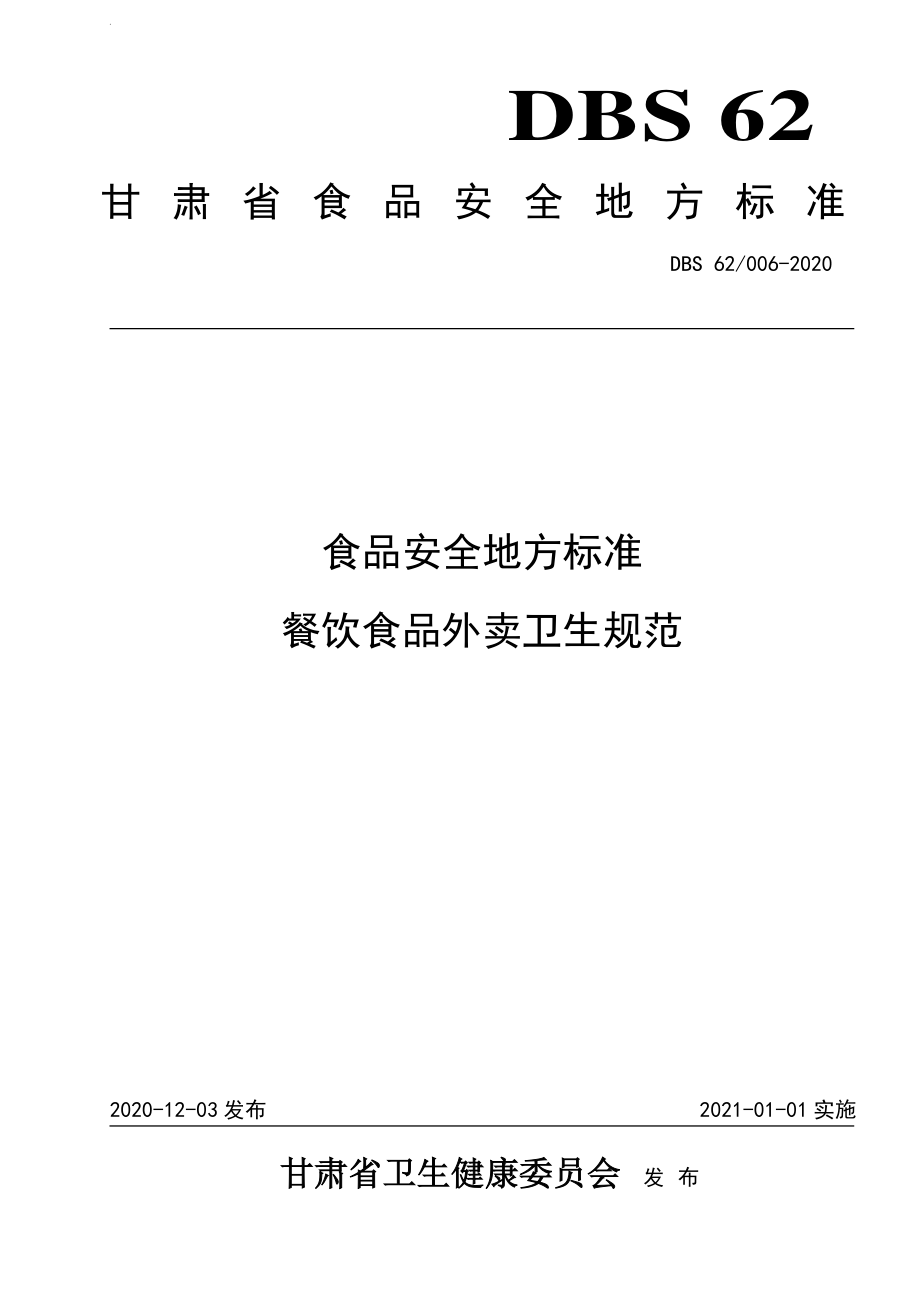 DBS62 006-2020 食品安全地方标准 餐饮食品外卖卫生规范.pdf_第1页