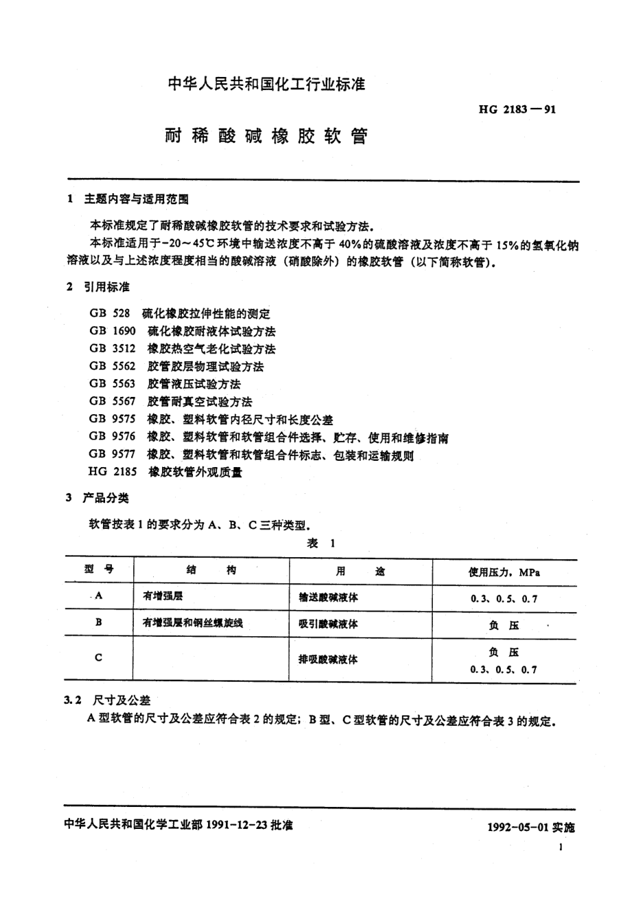 HG 2183-1991 耐稀酸碱橡胶软管.pdf_第1页