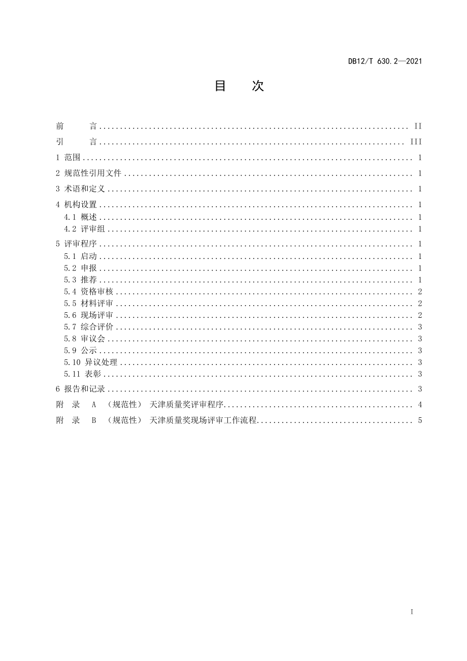 DB12T 630.2-2021 天津质量奖 第 2 部分：评审规程.pdf_第2页