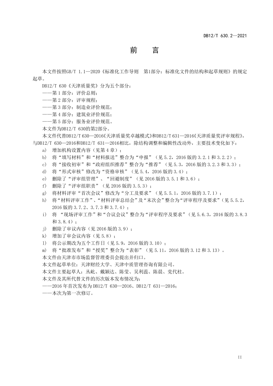 DB12T 630.2-2021 天津质量奖 第 2 部分：评审规程.pdf_第3页