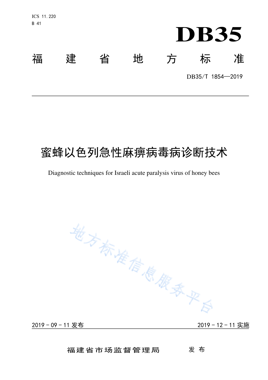 DB35T 1854-2019 蜜蜂以色列急性麻痹病毒病诊断技术.pdf_第1页