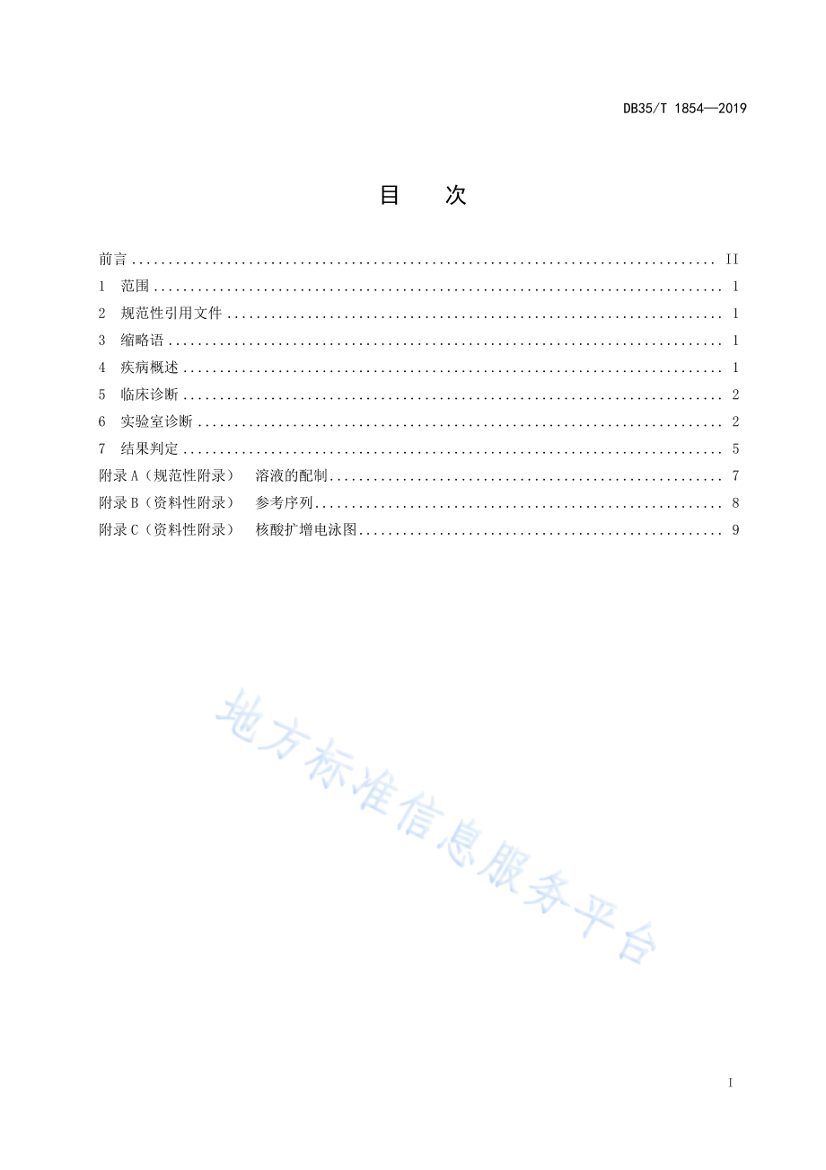 DB35T 1854-2019 蜜蜂以色列急性麻痹病毒病诊断技术.pdf_第3页