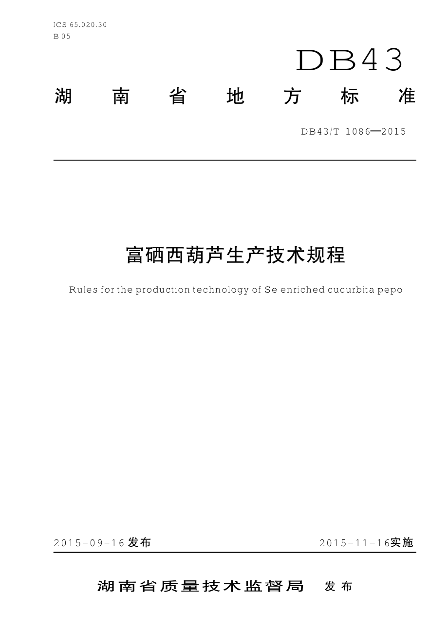 DB43T 1086-2015 富硒西葫芦生产技术规程.pdf_第1页