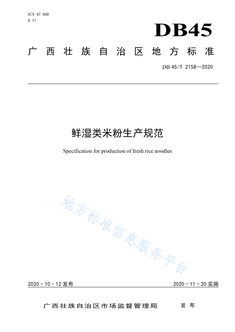 DB45T 2158-2020 鲜湿类米粉生产规范.pdf_第1页