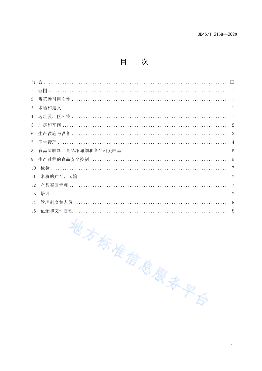 DB45T 2158-2020 鲜湿类米粉生产规范.pdf_第3页