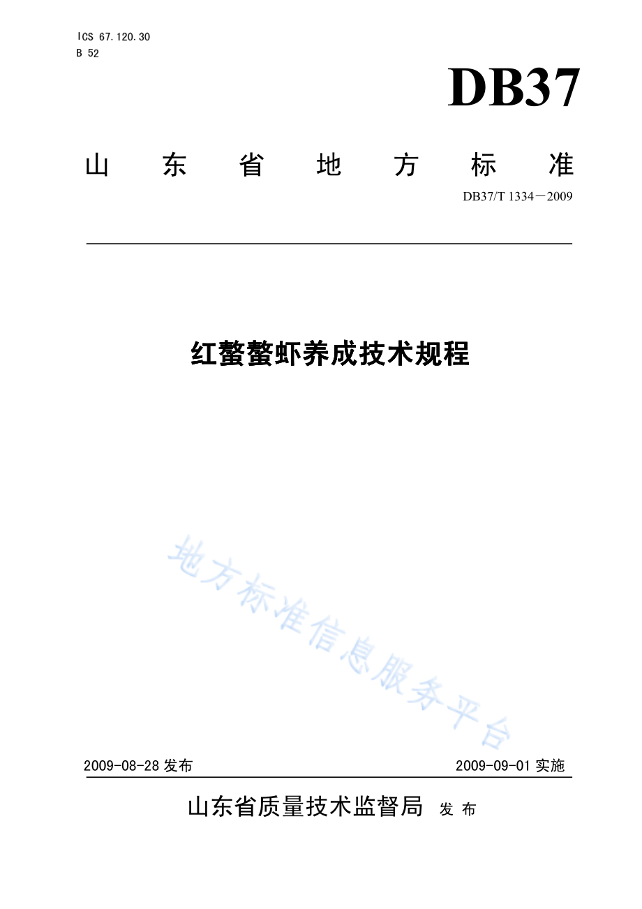 DB37T 1334-2009 红螯螯虾养成技术规程.pdf_第1页