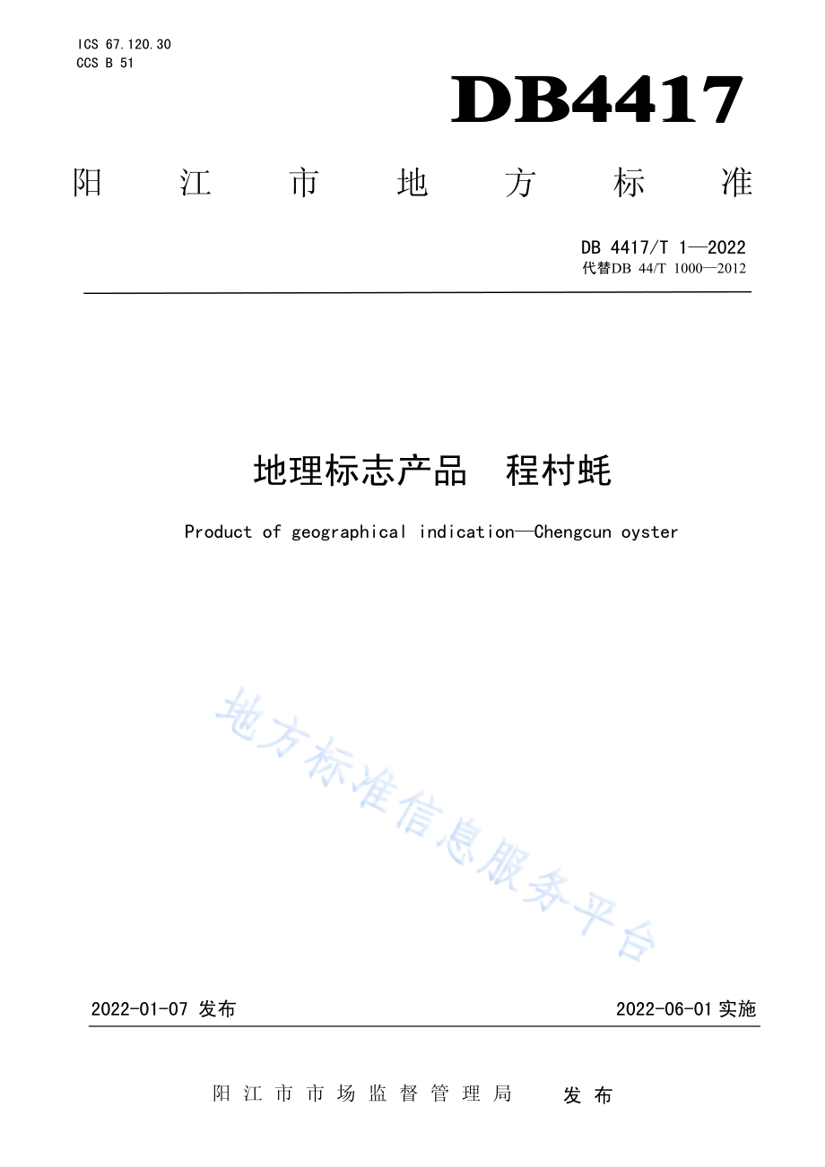 DB4417T 1-2022 地理标志产品 程村蚝.pdf_第1页