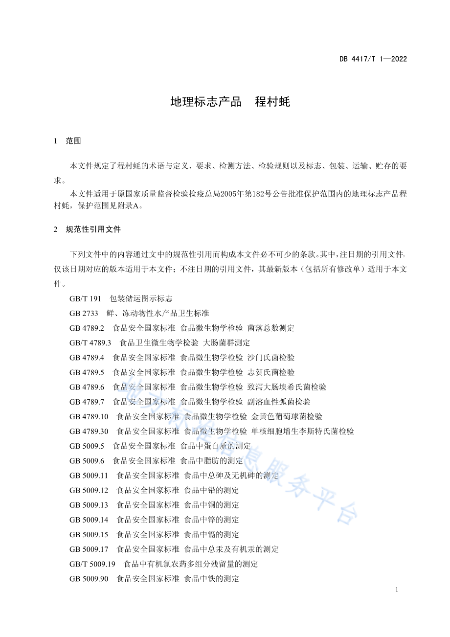 DB4417T 1-2022 地理标志产品 程村蚝.pdf_第3页