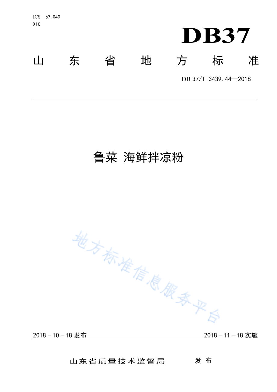 DB37T 3439.44-2018 鲁菜 海鲜拌凉粉.pdf_第1页