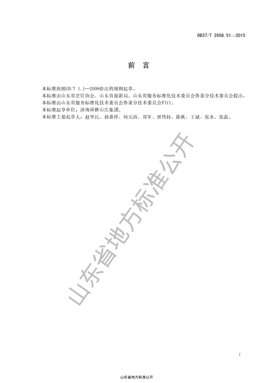 DB37T 2658.51-2015 鲁菜 拌合菜.pdf_第2页