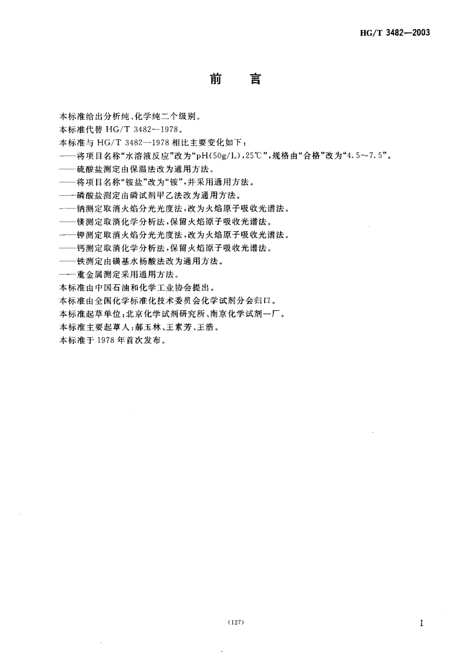 HGT 3482-2003 化学试剂 氯化锂.pdf_第2页