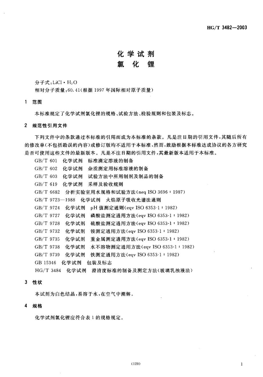 HGT 3482-2003 化学试剂 氯化锂.pdf_第3页