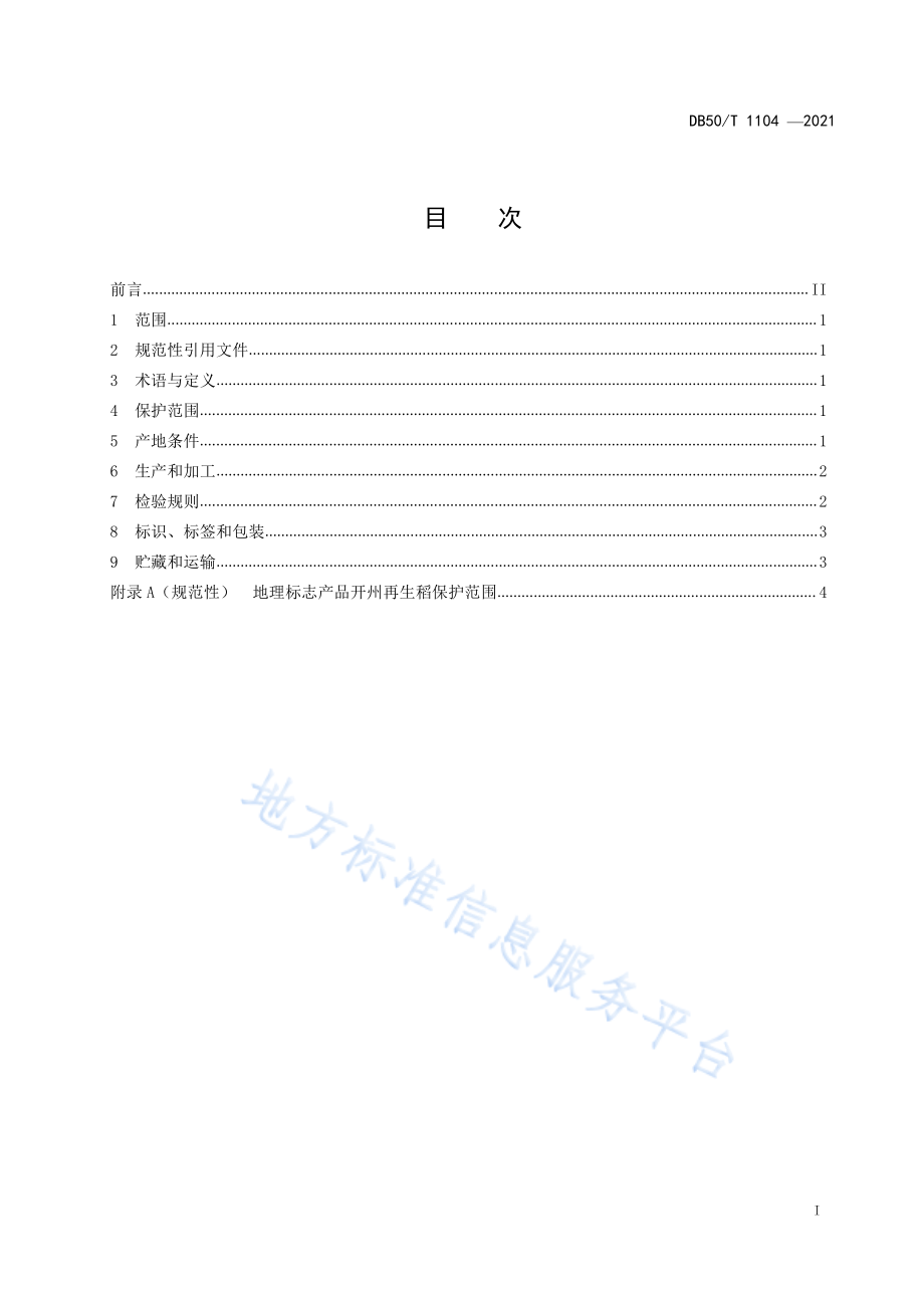 DB50T 1104-2021 地理标志产品 开州再生稻.pdf_第2页