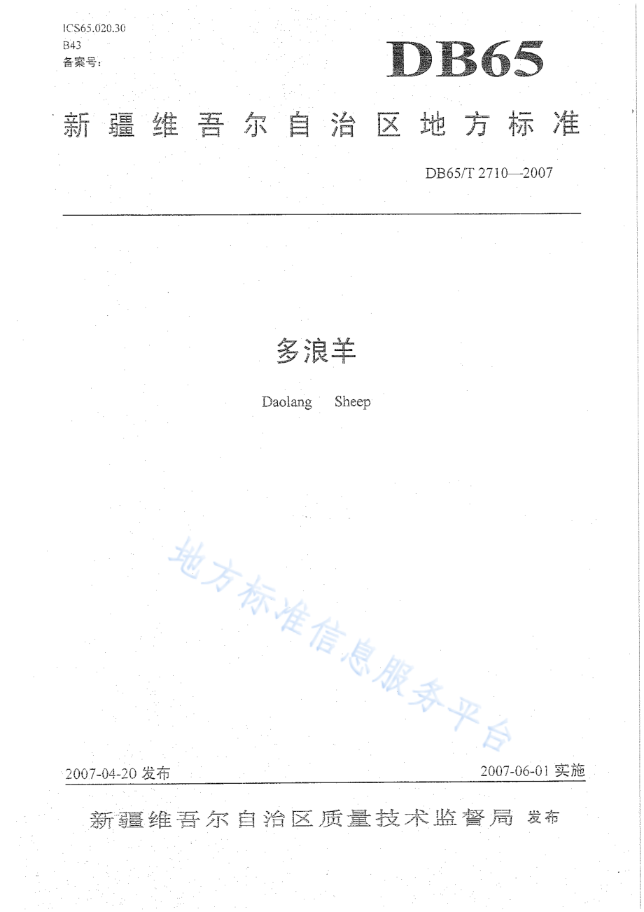 DB65T 2710-2007 多浪羊.pdf_第1页