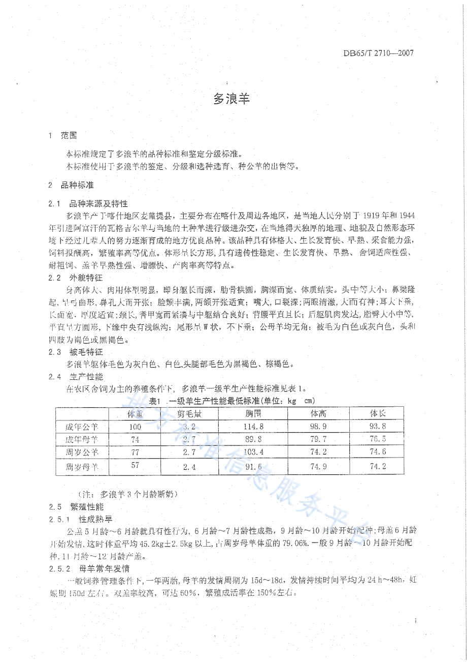 DB65T 2710-2007 多浪羊.pdf_第3页