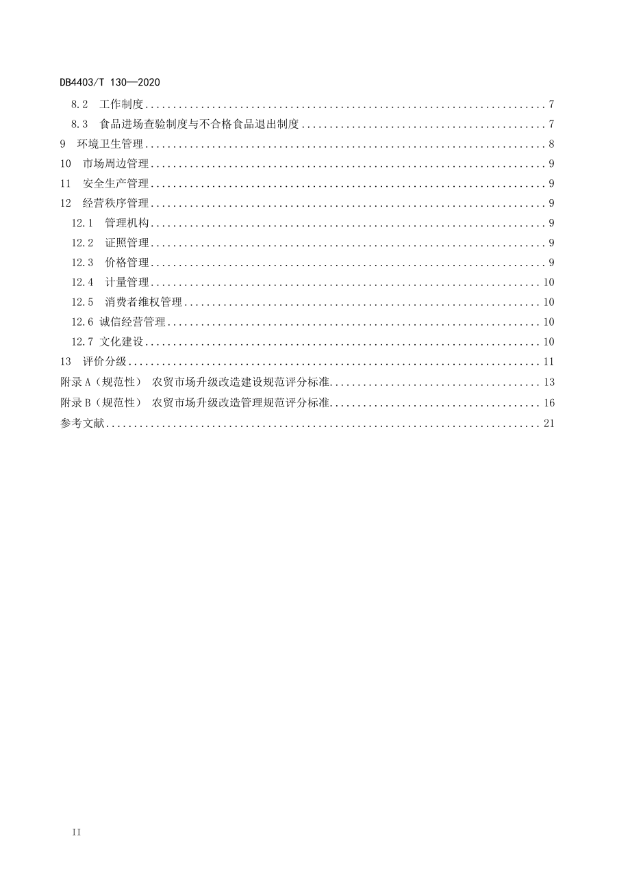 DB4403T 130-2020 农贸市场升级改造建设与管理规范.pdf_第3页