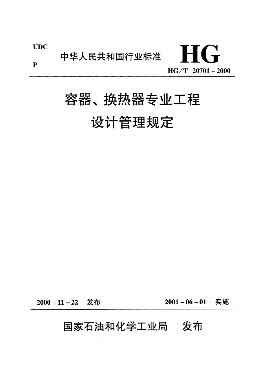 HGT 20701.7-2000 容器、换热器专业设备数据表的格式与编制说明.pdf_第1页