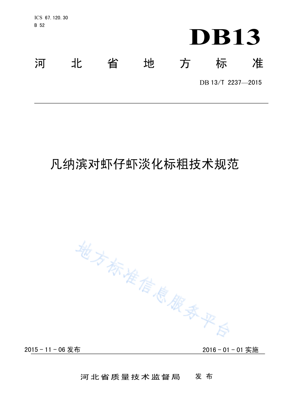 DB13T 2237-2015 凡纳滨对虾仔虾淡化标粗技术规范.pdf_第1页