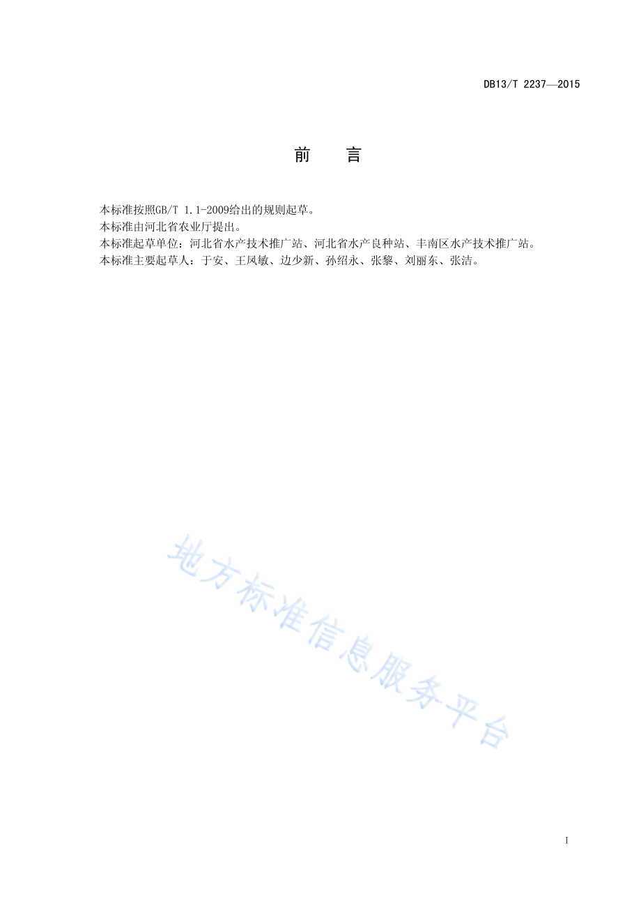 DB13T 2237-2015 凡纳滨对虾仔虾淡化标粗技术规范.pdf_第3页