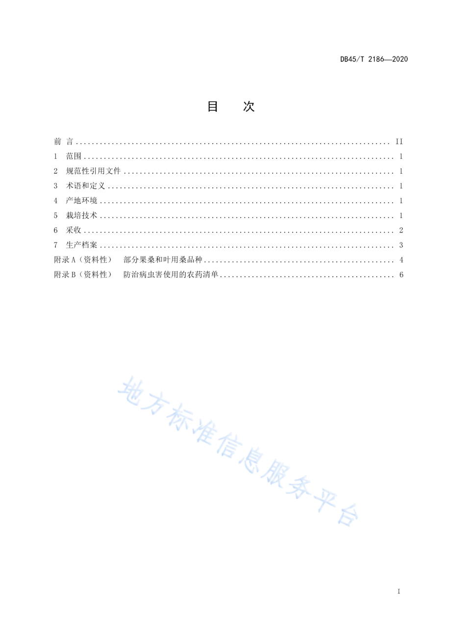 DB45T 2186-2020 食用桑栽培技术规程.pdf_第3页