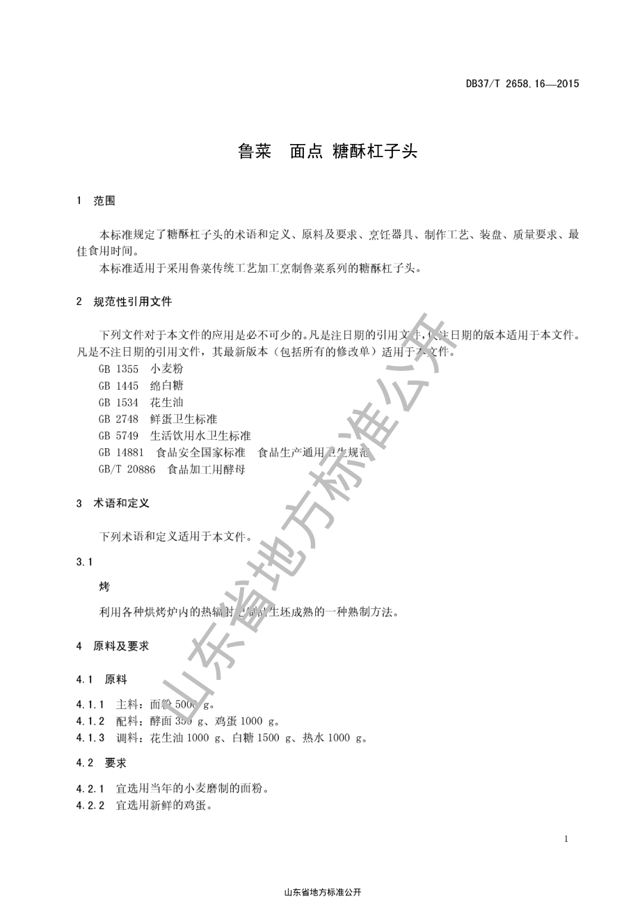 DB37T 2658.16-2015 鲁菜 面点 糖酥杠子头.pdf_第3页