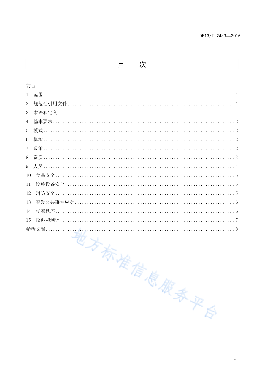 DB13T 2433-2016 高等学校学生食堂管理规范.pdf_第3页