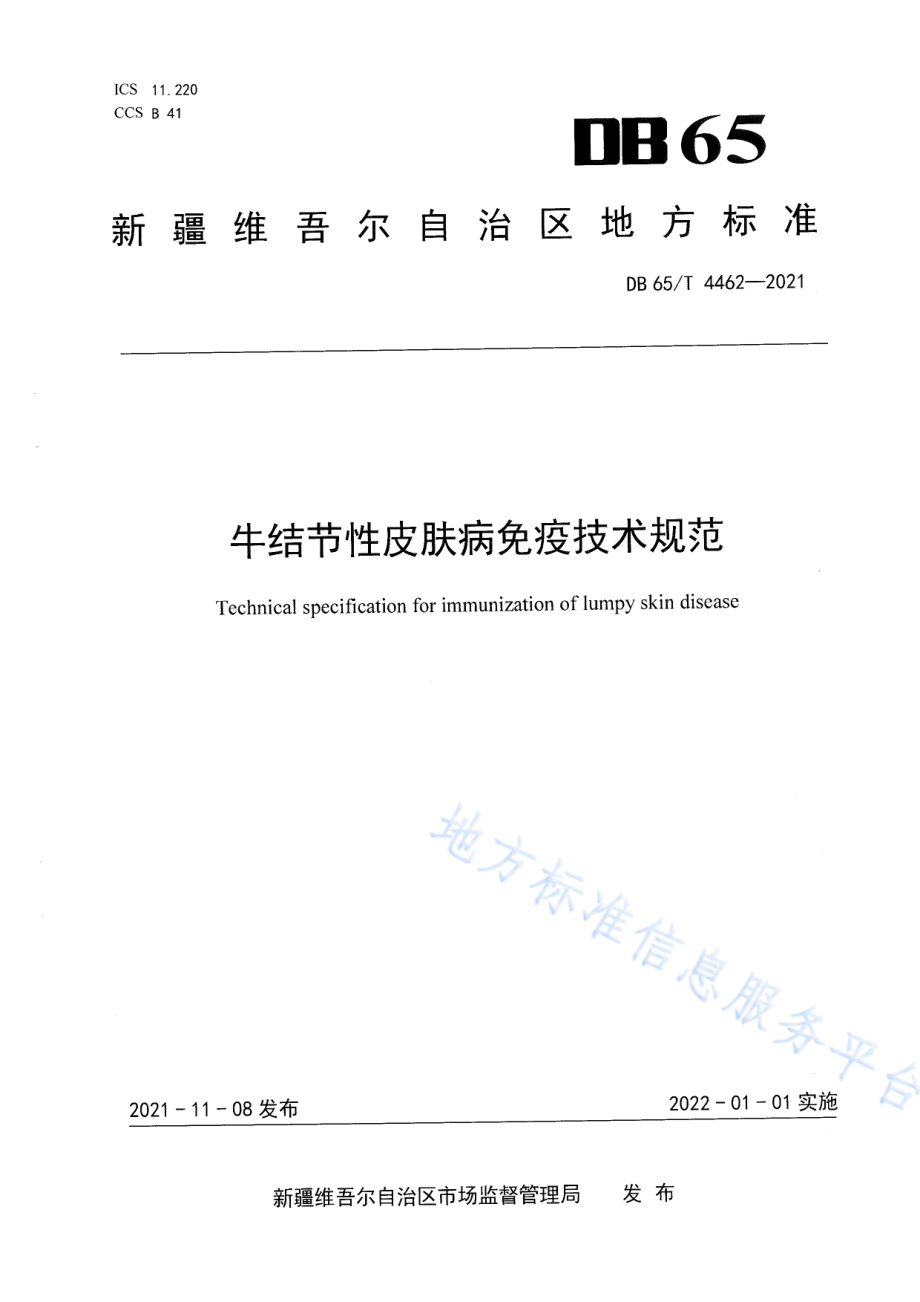 DB65T 4462-2021 牛结节性皮肤病免疫技术规范.pdf_第1页