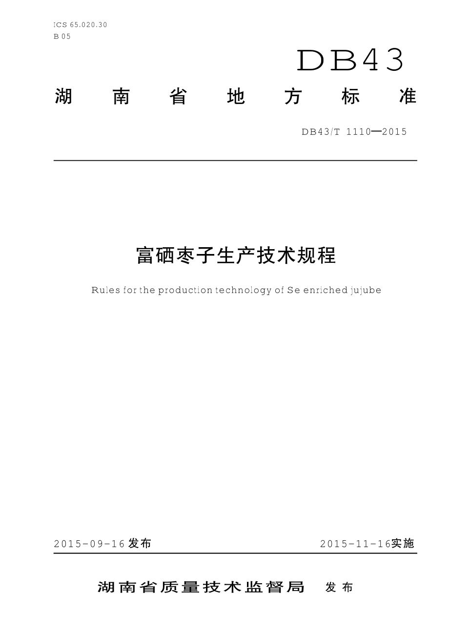 DB43T 1110-2015 富硒枣子生产技术规程.pdf_第1页