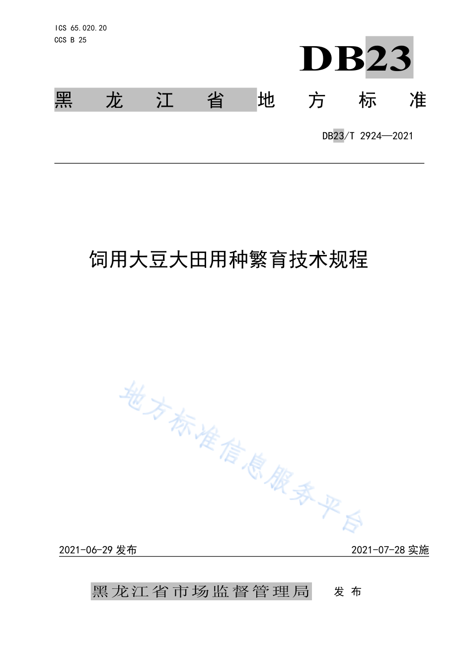 DB23T 2924-2021 饲用大豆大田用种繁育技术规程.pdf_第1页