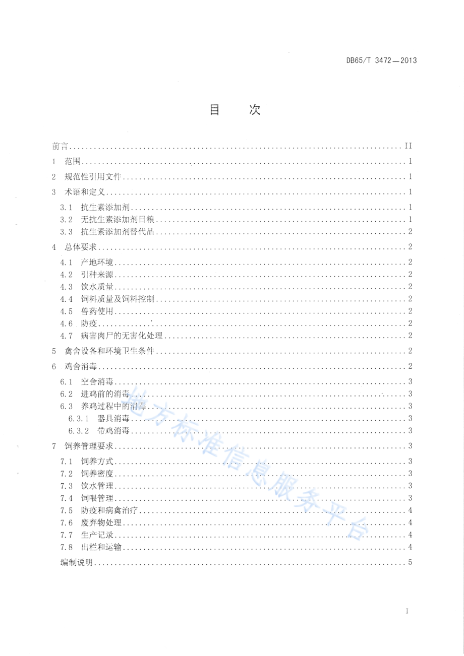 DB65T 3472-2013 无抗生素添加剂日粮饲养肉鸡管理规程.pdf_第2页