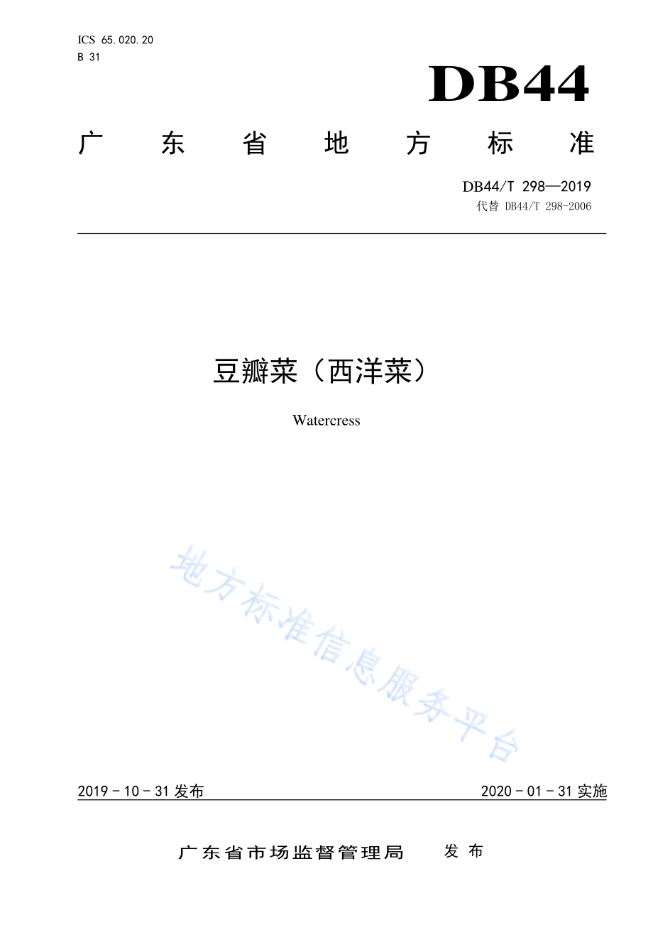 DB44T 298-2019 豆瓣菜（西洋菜）.pdf_第1页