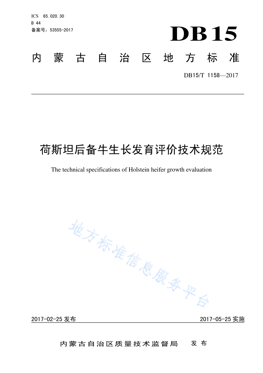 DB15T 1158-2017 荷斯坦后备牛生长发育评价技术规范.pdf_第1页