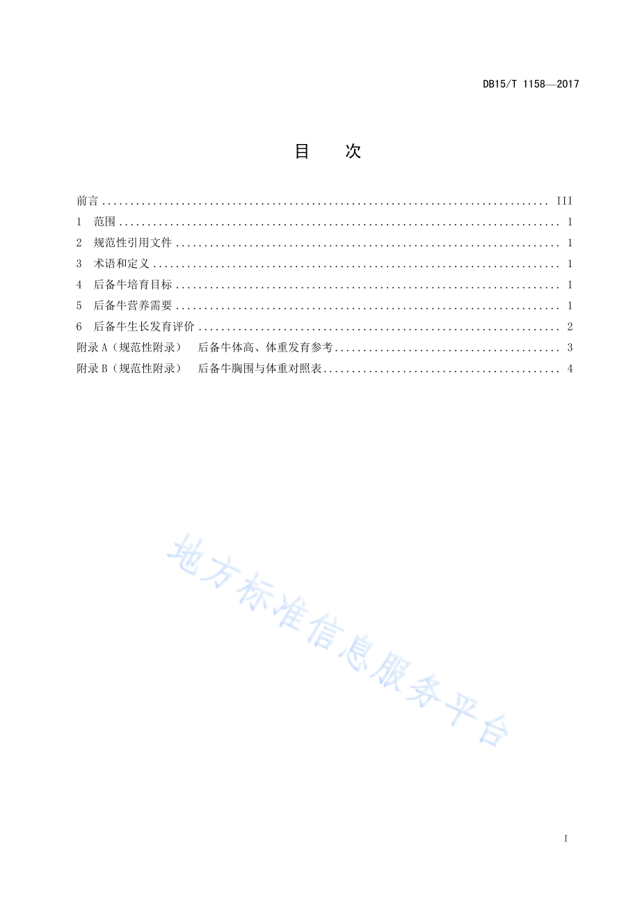 DB15T 1158-2017 荷斯坦后备牛生长发育评价技术规范.pdf_第3页