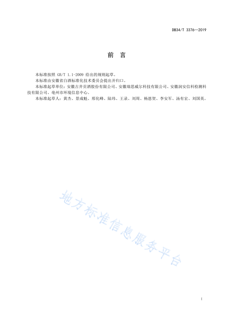 DB34T 3376-2019 白酒酒糟循环利用技术规范.pdf_第3页