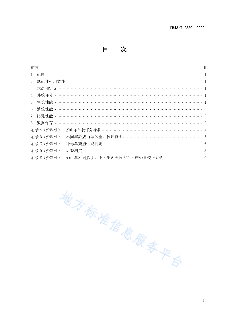 DB43T 2330-2022 奶山羊生产性能测定技术规程.pdf_第3页