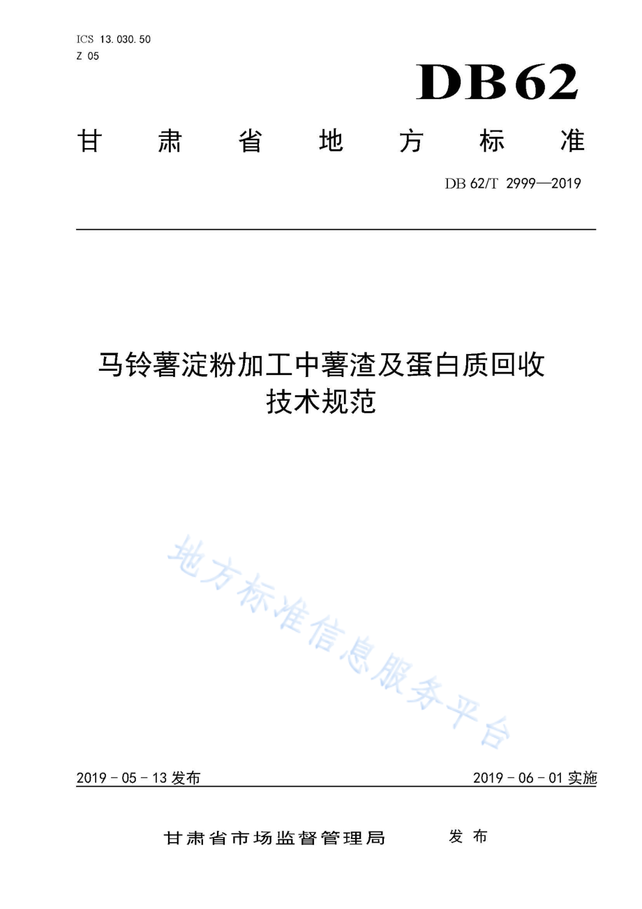 DB62T 2999-2019 马铃薯淀粉加工中薯渣及蛋白质回收技术规范.pdf_第1页