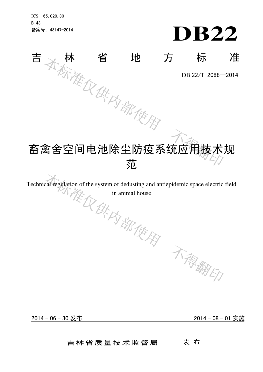 DB22T 2088-2014 畜禽舍空间电池除尘防疫系统应用技术规范.pdf_第1页