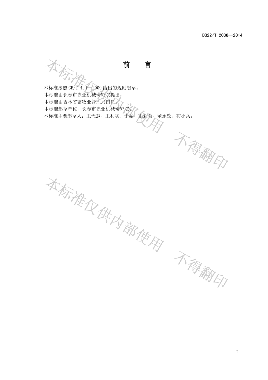 DB22T 2088-2014 畜禽舍空间电池除尘防疫系统应用技术规范.pdf_第3页