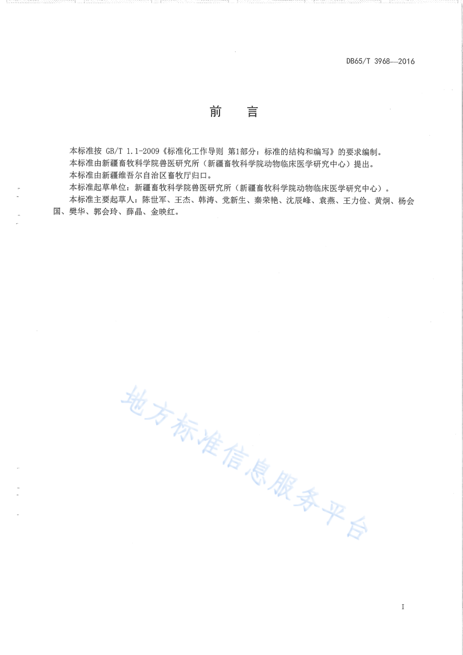 DB65T 3968-2016 羊妊娠毒血症防治技术规程.pdf_第2页