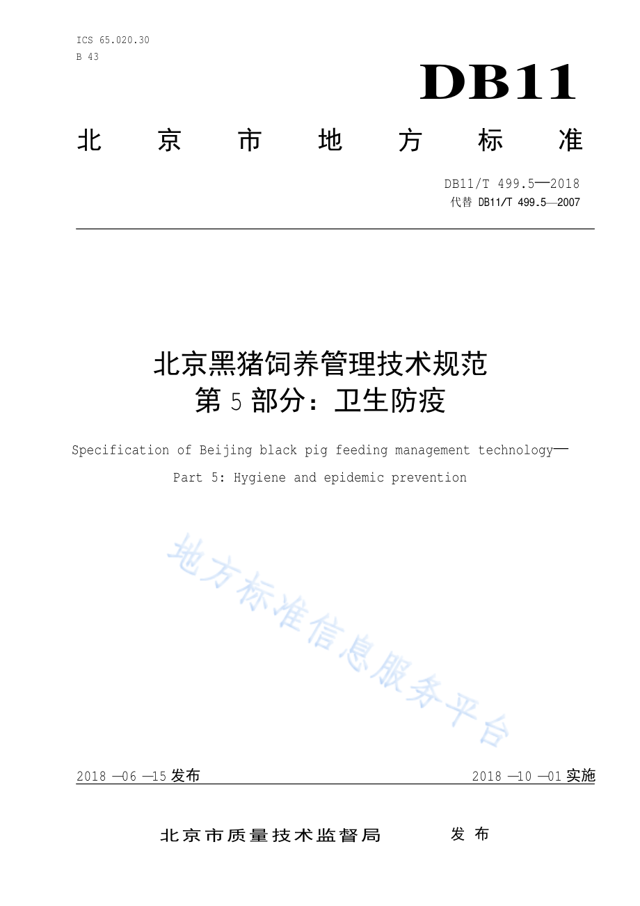 DB11T 499.5-2018 北京黑猪饲养管理技术规范 第5部分：卫生防疫.pdf_第1页