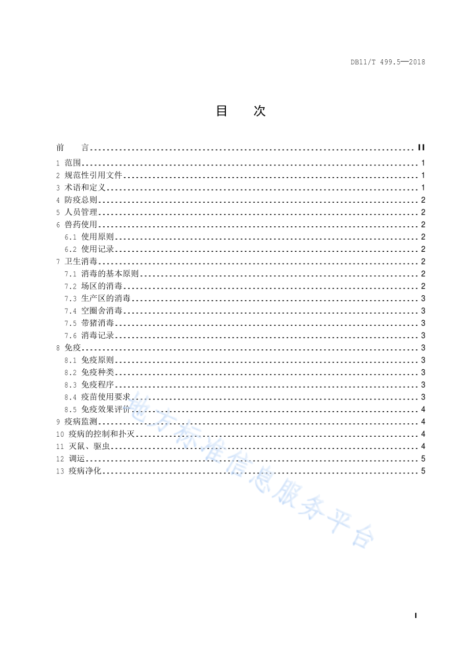 DB11T 499.5-2018 北京黑猪饲养管理技术规范 第5部分：卫生防疫.pdf_第2页