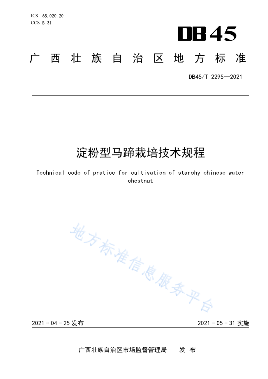 DB45T 2295-2021 淀粉型马蹄栽培技术规程.pdf_第1页