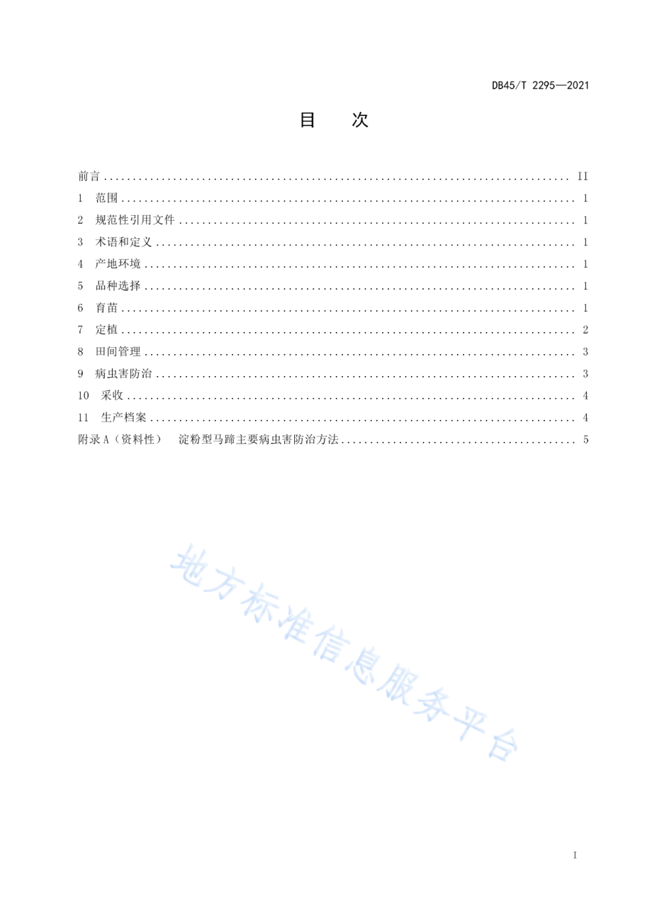 DB45T 2295-2021 淀粉型马蹄栽培技术规程.pdf_第3页